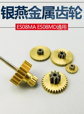【翼风模型】银燕原厂12G ES08MA ES08MD通用耐磨金属舵机齿轮