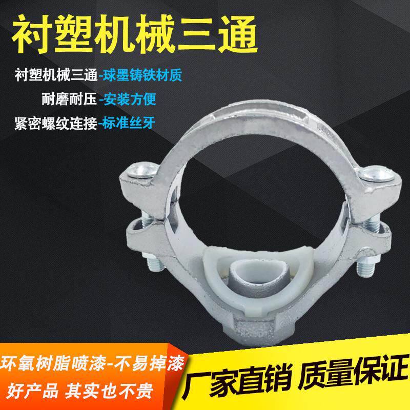 镀锌银色涂塑衬塑机械三通接头钢管给水2寸变1寸饮用水管分水抱箍