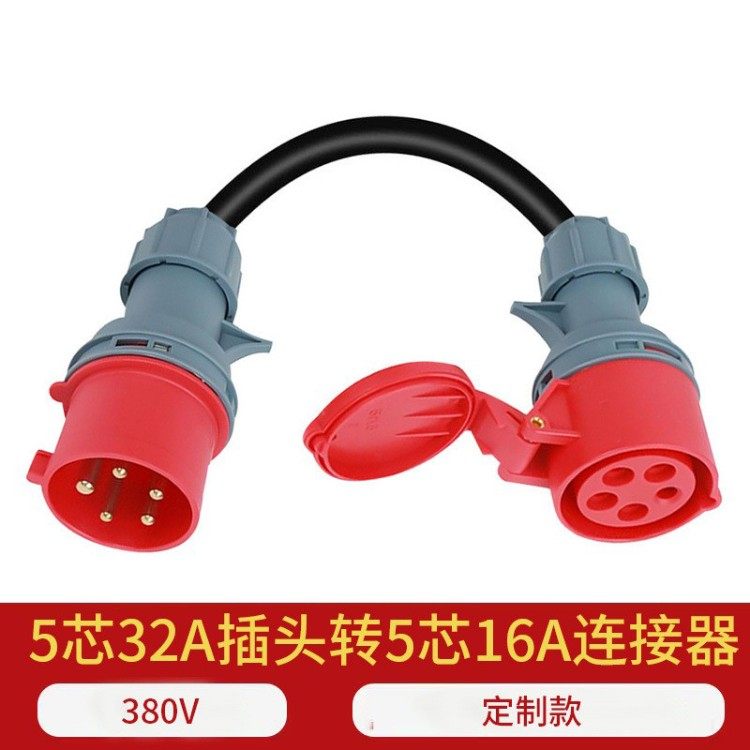 工业插头16A/32A一分二转换接头
