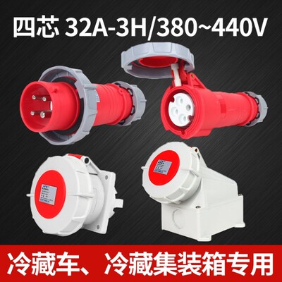冷藏集装箱冷冻柜专用插头插座 32A 4P船用码头冷冻库3H公母头