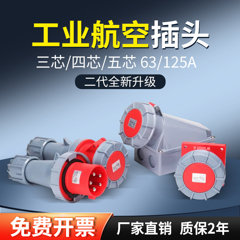 防水航空工业插头插座3芯4线5孔63A125A对接连接器三相功率不防爆