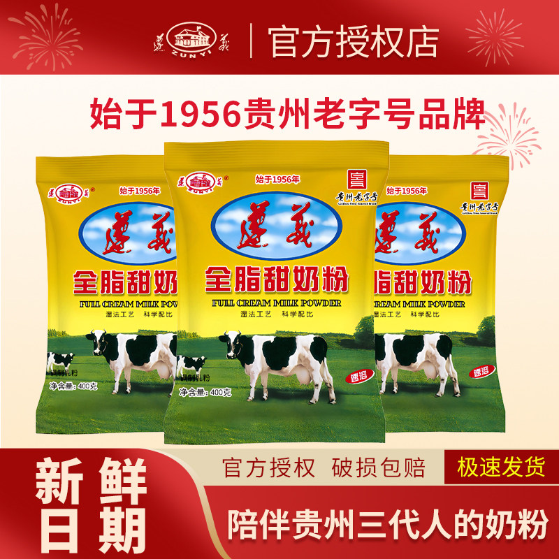 遵义乳业经典袋装奶粉400g全脂铁锌钙高钙AD钙营养奶粉独立袋装