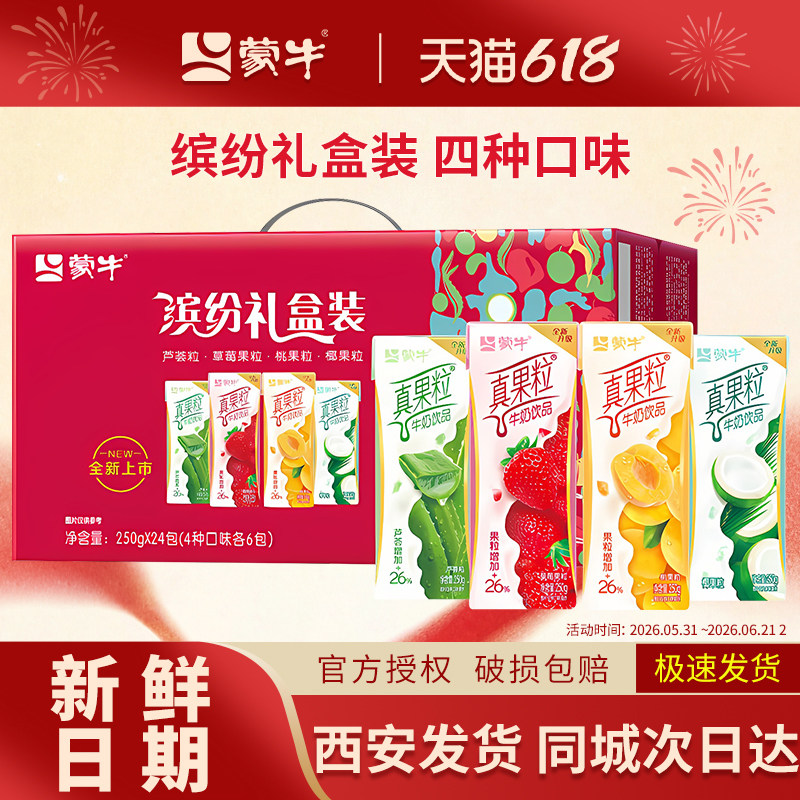 蒙牛真果粒250g*24盒整箱