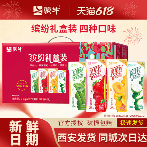 蒙牛真果粒250g*24盒整箱
