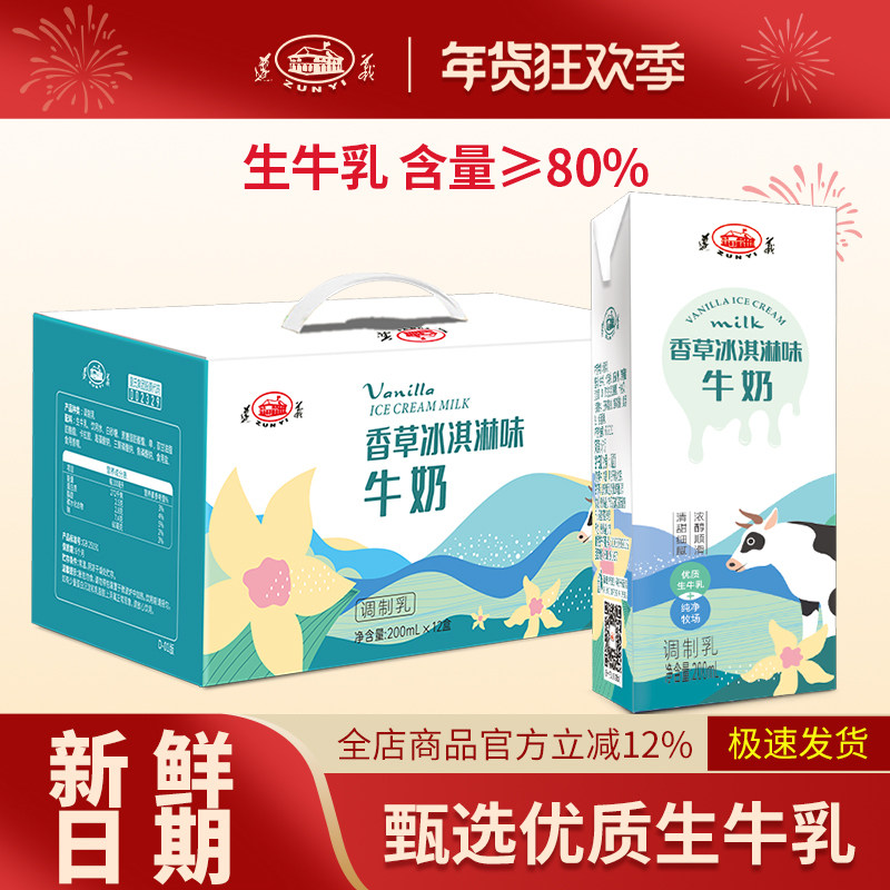 遵义牛奶香草冰淇淋味牛奶200ml*12盒儿童学生奶早餐奶送礼装,咖啡/麦片/冲饮,纯牛奶,淘宝优惠券,粉丝福利购,淘宝优惠卷