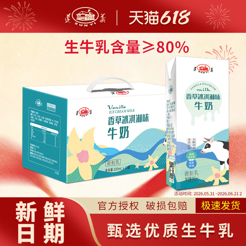 遵义香草冰淇淋味牛奶200ml*12盒