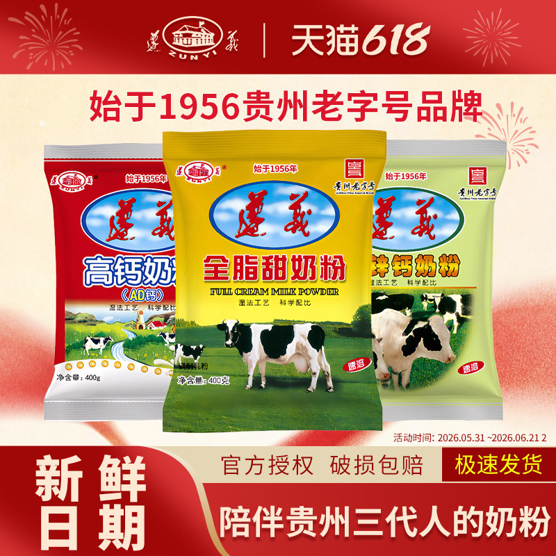 遵义乳业经典袋装奶粉400g全脂铁锌钙高钙AD钙营养奶粉独立袋装