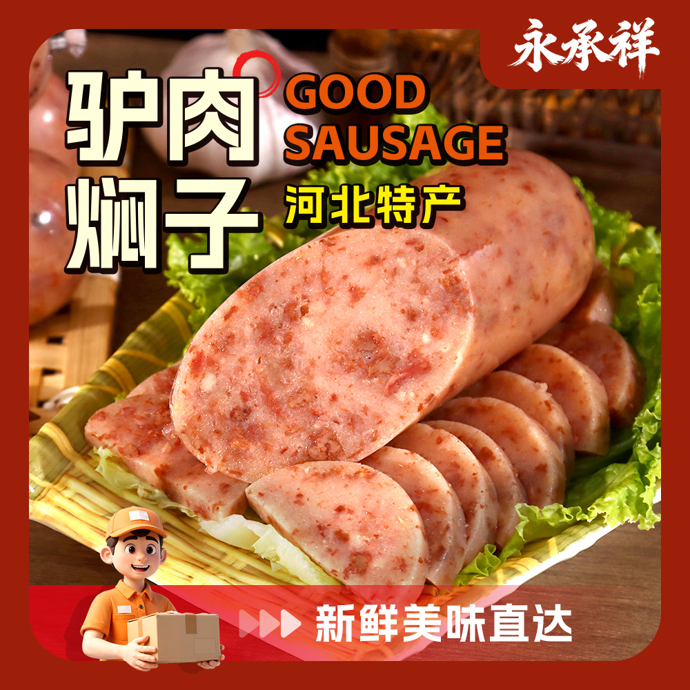 驴肉焖子正宗驴肉火腿驴肉香肠驴肉肠河北特产下酒菜即食便捷熟食