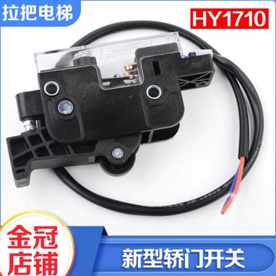 拉把电梯新型轿门开关HY1710轿门锁开关轿门触点安全回路开关