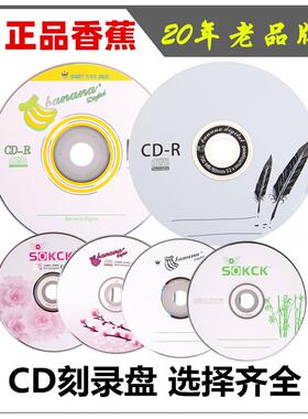 香蕉CD光盘 空白光盘52X车载VCD刻录光盘50张CD-R包邮车用光碟MP3