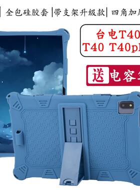 台电T40 5G保护套皮套T40 PLUS平板防摔外壳全包硅胶套支撑软壳