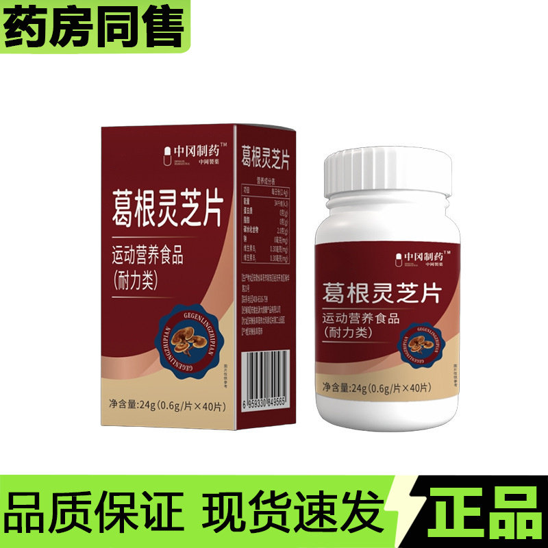 【天猫正品】中冈制药葛根灵芝片40片/瓶运动营养食品,保健食品/膳食营养补充食品,其他膳食营养补充剂,淘宝优惠券,粉丝福利购,淘宝优惠卷