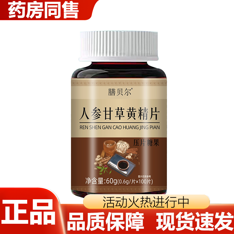 【正品】膳贝尔人参甘草黄精片压片糖果60g买二送一买三送二