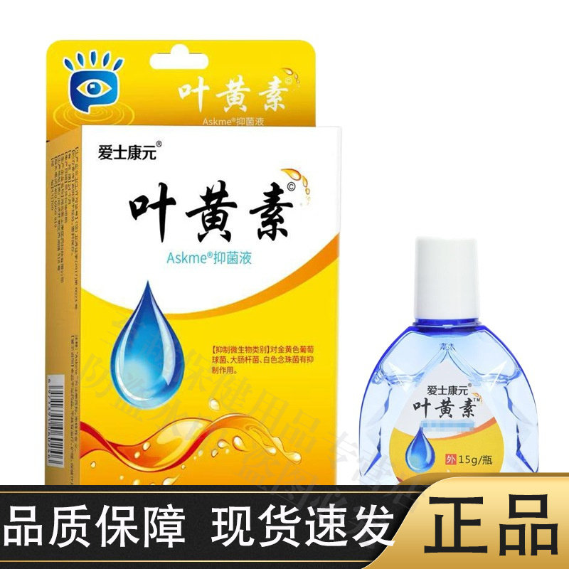 【官方正品】爱士康元叶黄素Askme抑菌液15ml/瓶草本萃取外用抑菌图片
