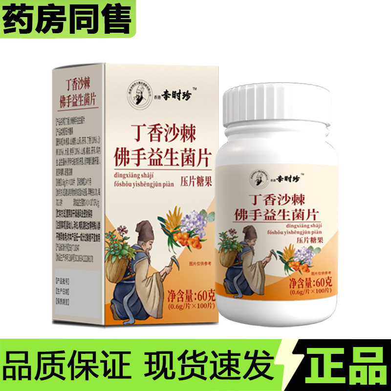 【天猫正品】香港李时珍丁香沙棘佛手益生菌片60g/盒压片糖果,保健食品/膳食营养补充食品,其他膳食营养补充剂,淘宝优惠券,粉丝福利购,淘宝优惠卷