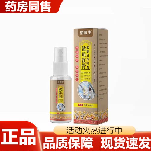 【正品】楷医生鲨鱼软骨腰腿肩颈喷剂60ml