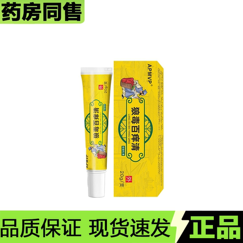 【官方正品】APDMP狼毒百痒清20g/支