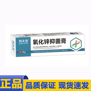 【天猫正品】邦夫克氧化锌抑菌膏18g