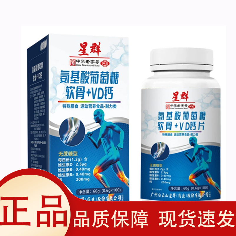 【天猫正品】白云山星群氨基酸葡萄糖软骨+VD钙片100粒