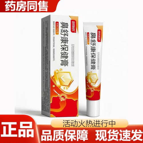 【正品】颂冈制药鼻舒康保健膏20g
