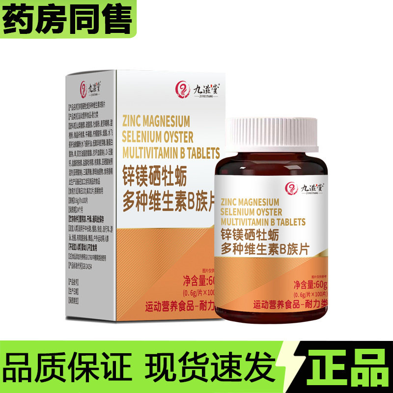 【官方正品】九滋堂锌镁硒牡蛎多种维生素B族片100片/瓶压片糖果,保健食品/膳食营养补充食品,其他膳食营养补充剂,淘宝优惠券,粉丝福利购,淘宝优惠卷