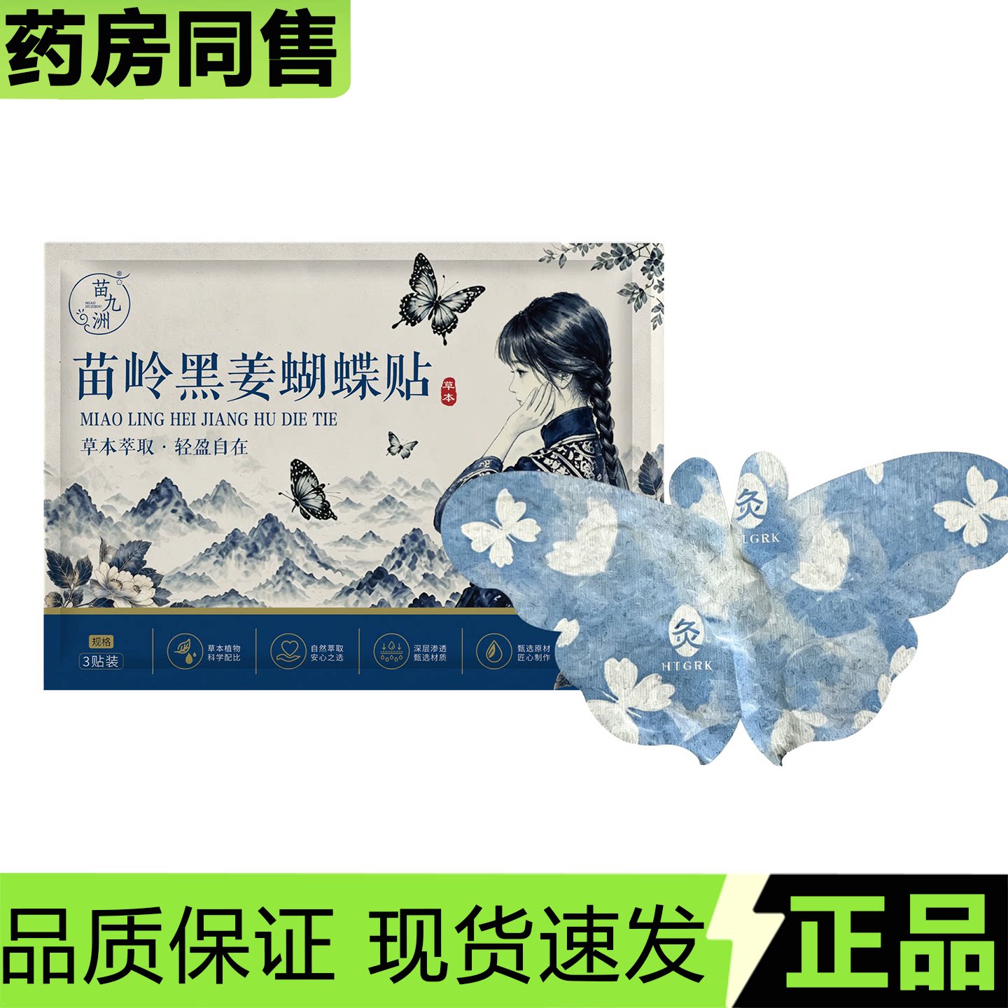 【正品】苗九洲苗岭黑姜蝴蝶贴3贴