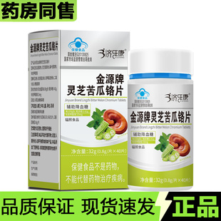【天猫正品】济乐康金源牌灵芝苦瓜铬片40片/瓶辅助降血脂