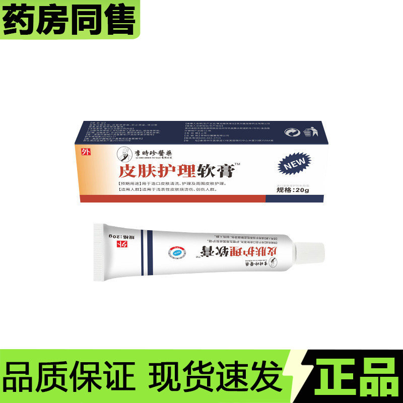 【官方正品】李时珍医药皮肤护理软膏20g/支外用涂抹膏,保健用品,皮肤消毒护理（消）,淘宝优惠券,粉丝福利购,淘宝优惠卷