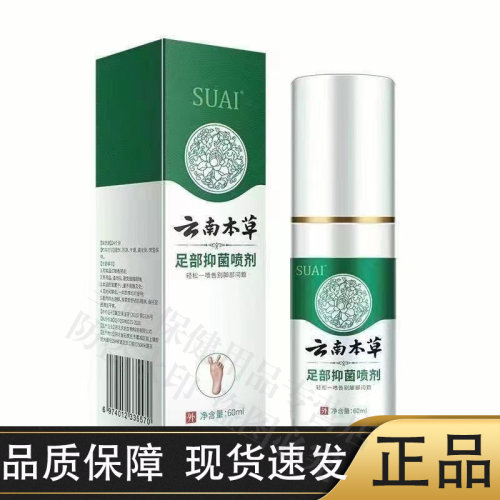 SUAI云南本草足部抑菌喷剂60ml/瓶【正品】