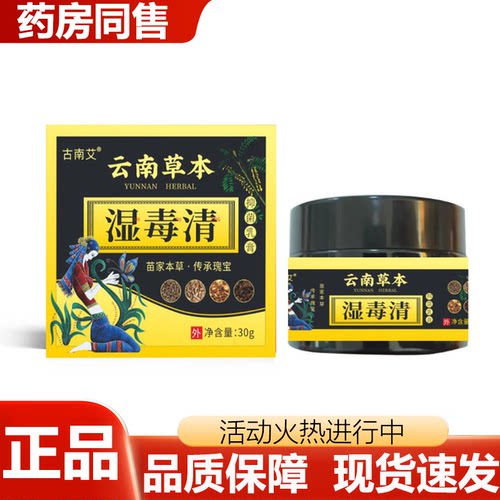 【正品】古南艾云南草本湿毒清30g买二送一买三送二