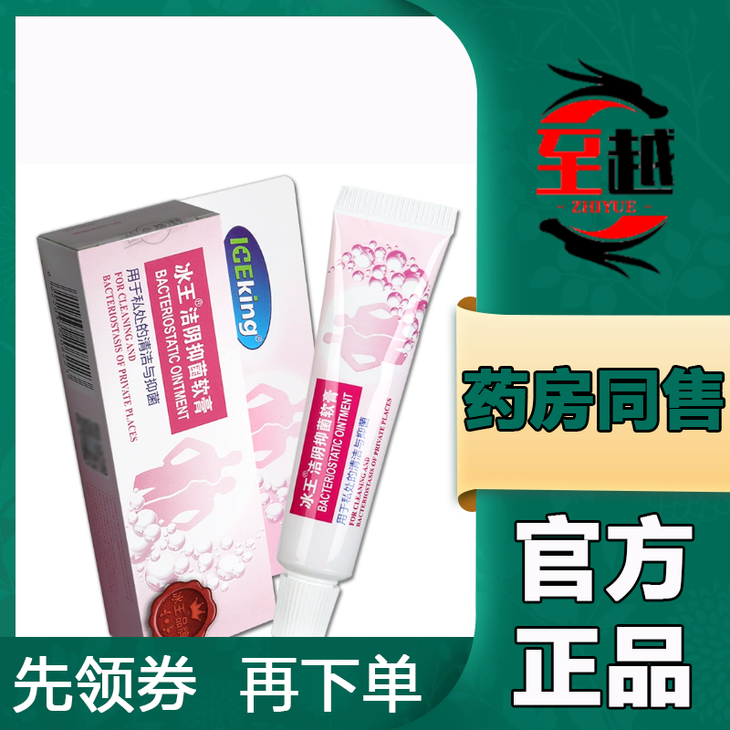 【天猫正品】冰王洁阴抑菌软膏20g