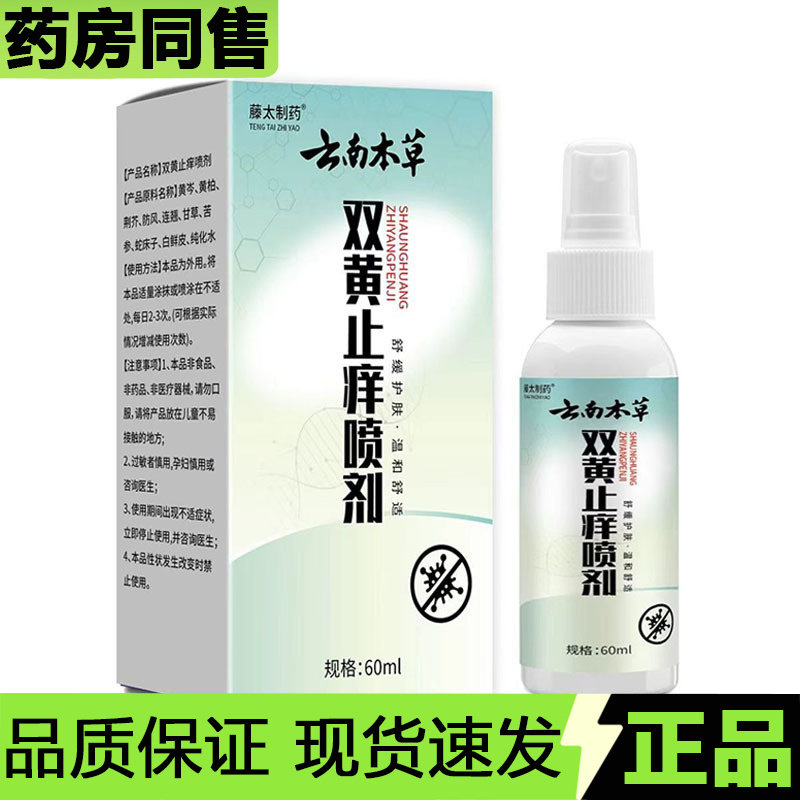 【官方正品】藤太制药云南本草双黄止痒喷剂60ml/瓶草本萃取液,保健用品,皮肤消毒护理（消）,淘宝优惠券,粉丝福利购,淘宝优惠卷