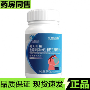 【天猫正品】鑫全康易阳升精™金源牌多种维生素钙铁锌硒片50片