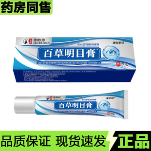 【官方正品】香港李时珍百草明目膏30g/盒安兴堂眼部保健膏