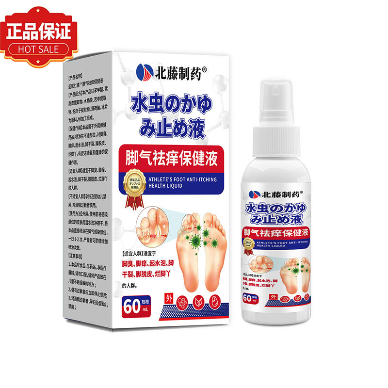【官方正品】北藤制药脚气祛痒保健液60ml/瓶 外用草本抑菌液