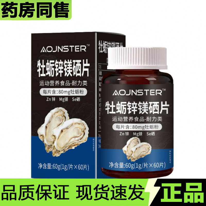 【天猫正品】AOJNSTER牡蛎锌镁硒片60片/瓶运动营养食品耐力类,保健食品/膳食营养补充食品,其他膳食营养补充剂,淘宝优惠券,粉丝福利购,淘宝优惠卷