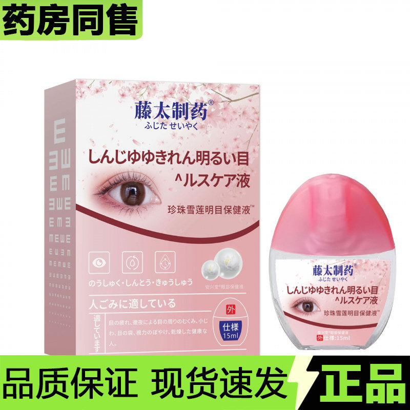 【官方正品】藤太制药珍珠雪莲明目保健液15ml/瓶外用液,保健用品,皮肤消毒护理（消）,淘宝优惠券,粉丝福利购,淘宝优惠卷