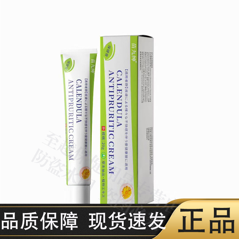 【正品】苗九绅金盏花乳膏20g/支CALENDULA皮肤外用乳膏