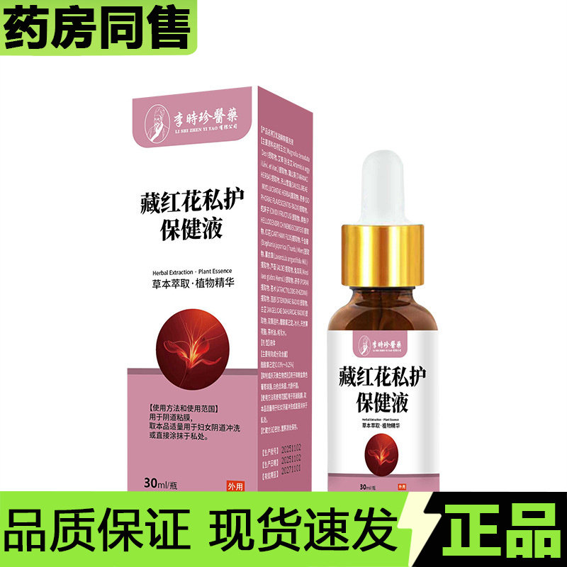【官方正品】李时珍医药藏红花私护保健液30ml/瓶草本萃取液,保健用品,皮肤消毒护理（消）,淘宝优惠券,粉丝福利购,淘宝优惠卷