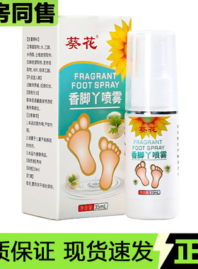 【官方正品】葵花香脚丫喷雾35ml/瓶草本萃取外用喷剂