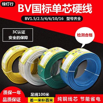 阳谷绿灯行电线电缆bv1.5 2.5 4 6 10平方国标纯铜家用单股硬电线