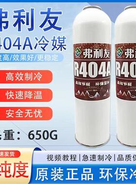 R404a制冷剂 弗利友冷库冷藏车船空调冷媒制冷机雪种冰种毛重650g
