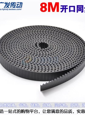 8M/S8M型 黑色橡胶同步带 开口带 2C0/25/30mm宽 节距8MM圆弧齿按