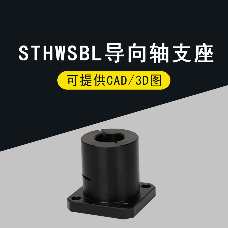 光轴固定座导向轴支座 STHWSBL/STHWzSL 12 16 20 25 30 35 40 50