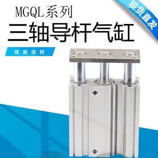 50三杆气缸薄型带导杆气缸三轴气缸 MGQL25