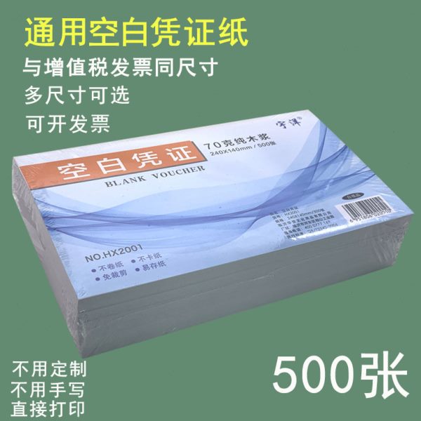 空白凭证纸240×140加厚80克财务会计凭证纸240x120记账凭证打印