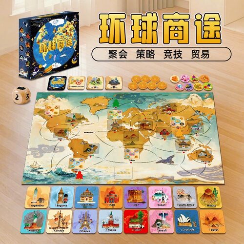 环游世界贸易桌游聚会节日送礼
