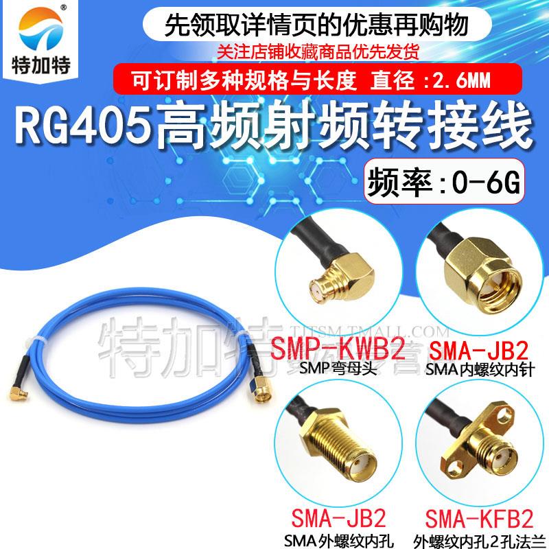 SMP转SMA公头SMP弯母头RG405半柔射频连接线SMP-KWB2高频测试跳线