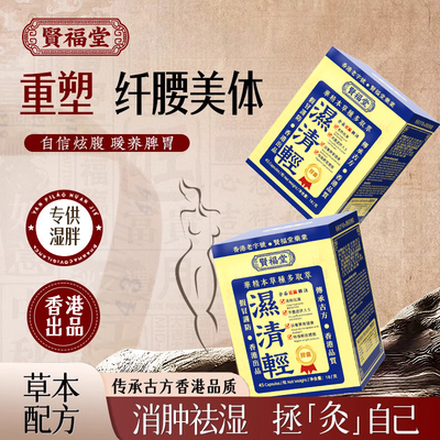 香港贤福堂祛湿丸轻松祛湿
