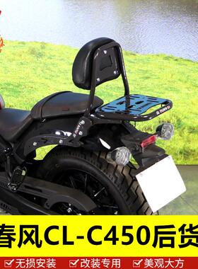 适用春风450clc改装尾架后货架靠背CF400-10尾翼后备箱支架